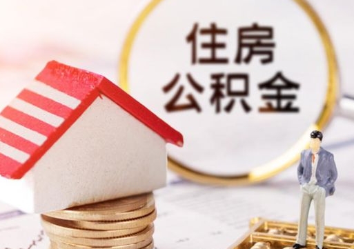 枣庄中山住房公积金如何提取（枣庄中山住房公积金提取流程）